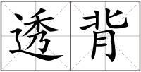 透背