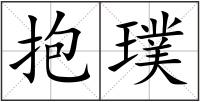 抱璞