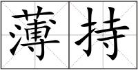 薄持