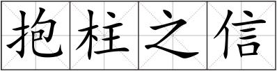 抱柱之信