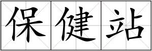 保健站