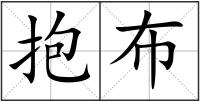 抱布