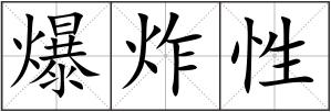爆炸性