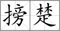 搒楚