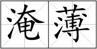 淹薄