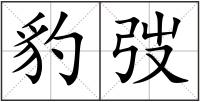 豹弢