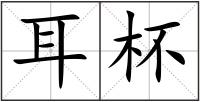 耳杯