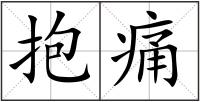 抱痛