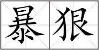 暴狠