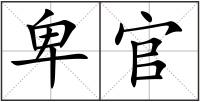 卑官