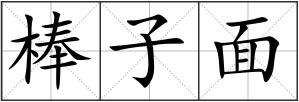 棒子面