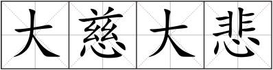 大慈大悲