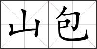 山包