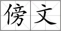 傍文