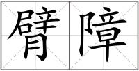 臂障