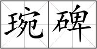 琬碑