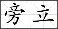 旁立