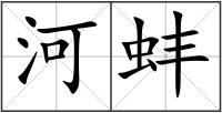 河蚌