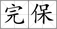 完保
