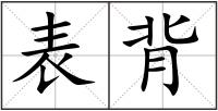 表背