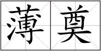 薄奠