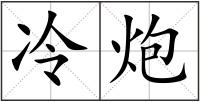 冷炮