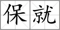 保就