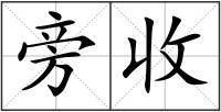 旁收