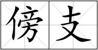 傍支