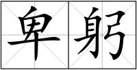 卑躬