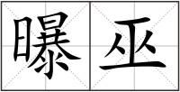 曝巫