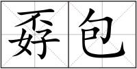 孬包