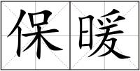 保暖