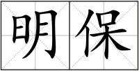 明保