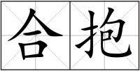 合抱