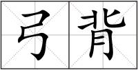 弓背