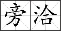 旁洽