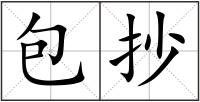 包抄