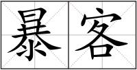 暴客