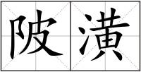 陂潢