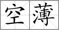 空薄