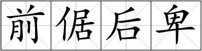 前倨后卑