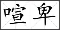 喧卑