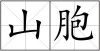 山胞