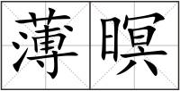 薄暝