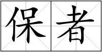 保者