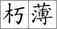 朽薄