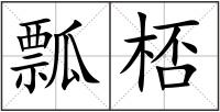 瓢桮