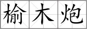 榆木炮