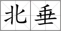 北垂